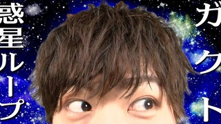 【Kajiwara Gakuto】Gakuto mencoba menari Planet Loop