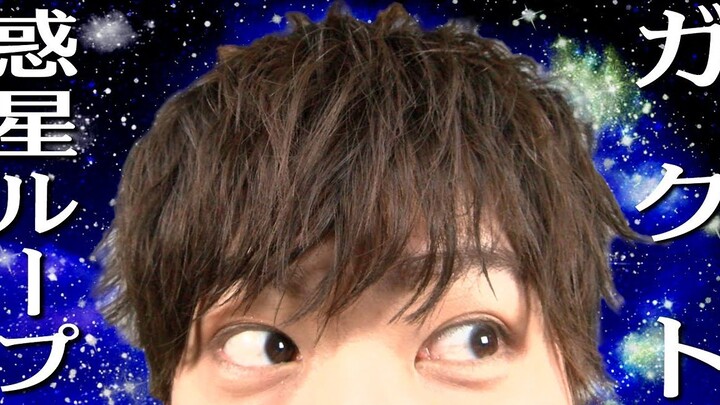 【梶原岳人】Gakuto试着跳了惑星ループ