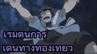 เริ่มต้นการเดินทางท่องเที่ยว