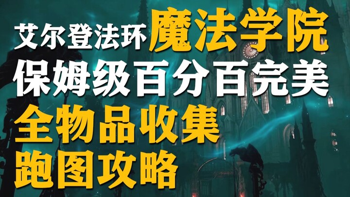 【Elden Ring】Panduan Lengkap 100% Sempurna untuk Mengumpulkan Semua Item & Menjelajahi Peta di Akadem