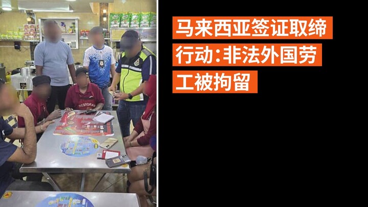 马来西亚签证取缔行动：非法外国劳工被拘留