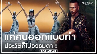 รู้จัก “Sean Bankhead“ คนออกแบบท่าเต้นเพลง “ROCKSTAR“ ของ ”ลิซ่า“ สุดจึ้ง ! | Apop Today Online