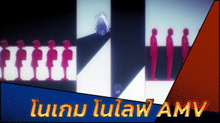 โนเกม โนไลฟ์ AMV