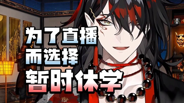 [Vox/熟切] I'm temporarily taking a leave of absence to focus on live streaming, but I won't completel