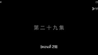 29  สู่เส้นทางเซียน