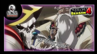 OverLord ss4 "ท่านไอน์ซหวงแว่น" (พากย์ไทย)