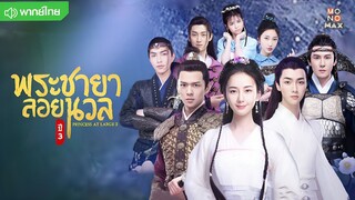 พระชายาลอยนวล 3 ตอนที่ 3