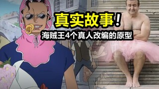 海贼王真人改编的4个故事！尾田不会画漫画，却懂男人的心