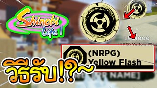 Shinobi Life 2:วิธัรับYellow Flash สุดหล่อเท่!?