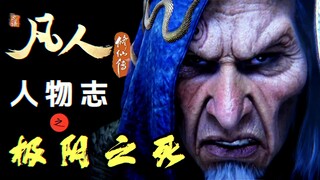 [Ji Yin vs. Han Li] - Perjalanan Seorang Manusia Menuju Keabadian: Karakter - Bab Ji Yin