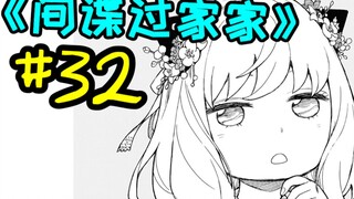 瓜神换装秀！【间谍过家家32】
