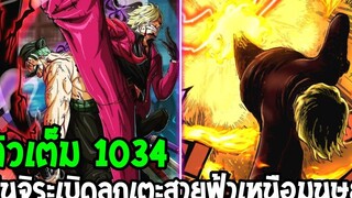 วันพีช [ ตัวเต็ม 1034 ] ซันจิเหนือไปอีกขั้น !? ระเบิดลูกเตะสายฟ้าเหนือมนุษย์ !? OverReview