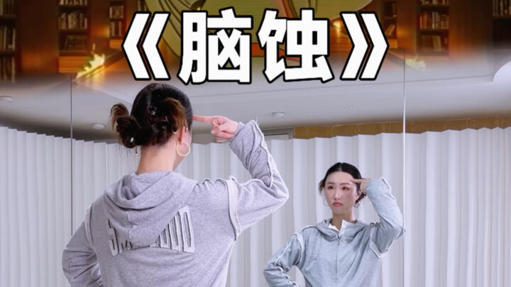 แค่เต้นท่าที่ฝึกการประสานงานของร่างกายก็เพียงพอแล้ว “สมองสลาย”