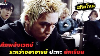 ศึกชิงพลังเวทย์ ระหว่างอาจารย์สุดโหดกับนักเรียนจอมพลัง l สปอยหนัง