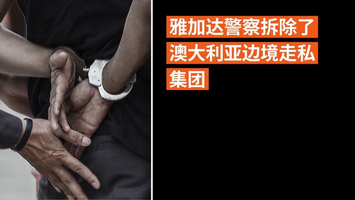 雅加达警察拆除了澳大利亚边境走私集团