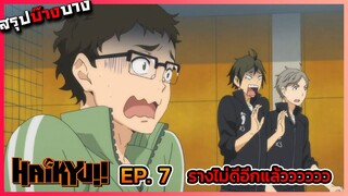 [สรุปบ๊างบาง] ไฮคิว คู่ตบฟ้าประทาน ตอนที่ 7