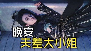 【忘川风华录】【勾夫】晚安夫差大小姐