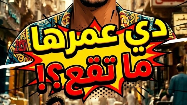 قال: "دي عمرها ما تقع!" 😂🚲 والنهاية كانت كارثة مضحكة! 🤣