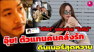 อุ๊ย! ตัวแทนคนคลั่งรัก "ณิชา"แอบถ่าย"โตโน่" ดินเนอร์สุดหวาน #โน่ณิ
