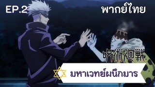 มหาเวทย์ผนึกมาร : โกโจ ปะทะ โจโก EP.2