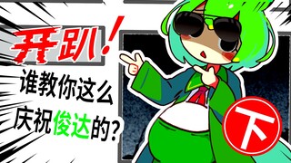 《灾难！蹭蹭俊数量大爆发！》（下）