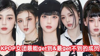 KPOP女团最能get到&最get不到的成员（个人向）
