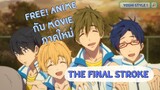 • YOSHI • พูดคุยเรื่อง Free! Anime + ข่าว Movie ภาคใหม่