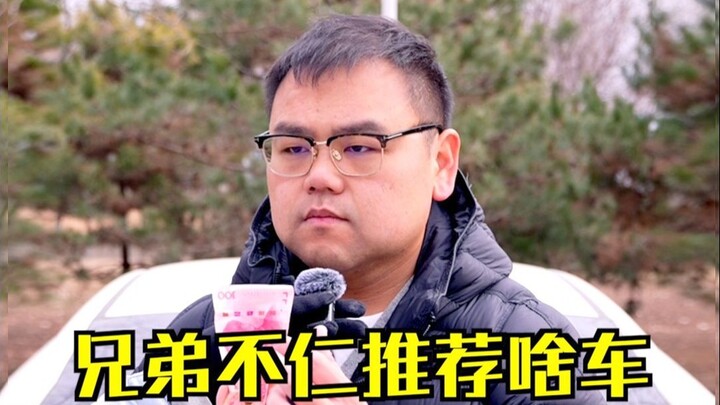 His brother isn’t very nice—what car should I recommend to him?