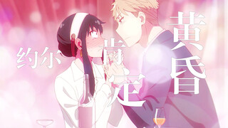 【间谍过家家】约尔与黄昏的相互肯定