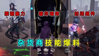 สามารถทำลายกำแพงได้! มีสกิลตรึง, ย้ายตำแหน่ง, และใช้มีดสองเล่ม! วิเคราะห์สกิลของพ่อค้าขายของจิปาถะ!