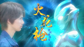 【银河奥特曼填词】回马枪  一缕新光星降始 十载新生火花章