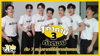 [Eng Sub] เกมส์ 1 คำถาม 3 คำตอบกับ 7 หนุ่มนักแสดงนำจากซีรี่ส์ลางสังหรณ์