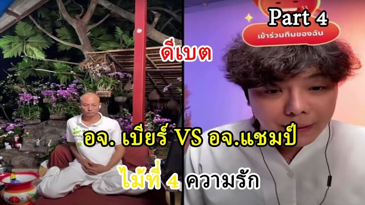 "อ.เบียร์ ดีเบต อ.แชมป์ " พุทร VS คริสเตียน ไม้ที่ 4 ความรัก | Part 4