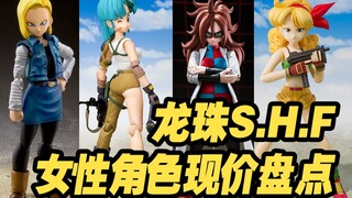 【涛光玩具箱】龙珠S.H.F系列发售过的女性角色大盘点。