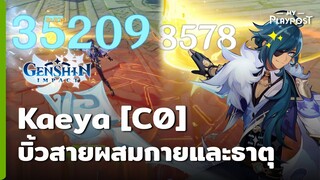 Genshin Impact สอนเล่น Kaeya บิ้วสายผสมกายและธาตุ