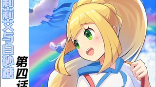 【宝可梦剧场】莉莉艾与白砂糖 第四话
