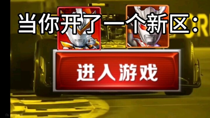 [奥特曼系列ol]当你开了一个新区belike：