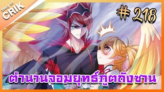 [มังงะ] ตำนานจอมยุทธ์ภูตถังซาน ภาค 1 ตอนที่ 218 [แนวต่อสู้ + พระเอกเทพ + กลับชาติมาเกิด]