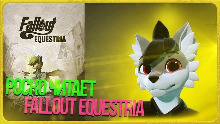 🐺 Роско читает Fallout: Equestria | ЧАСТЬ 6
