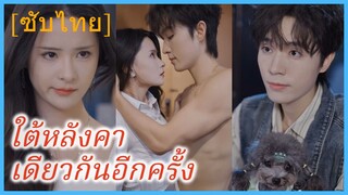เจี่ยนจิ้ง นางเอกสาว | ใต้หลังคาเดียวกันอีกครั้ง (ซับไทย)