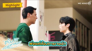 พ่อแค่ต้องการเจอรัก l HIGHLIGHT EP8 l ต้องรักมหาสมุทร Love Sea The Series