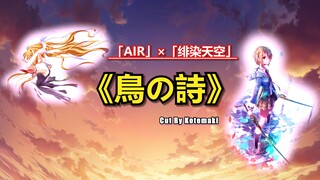 【AIR/HBR】「鸟之诗」×「ヘブンバーンズレッド」【1080P】