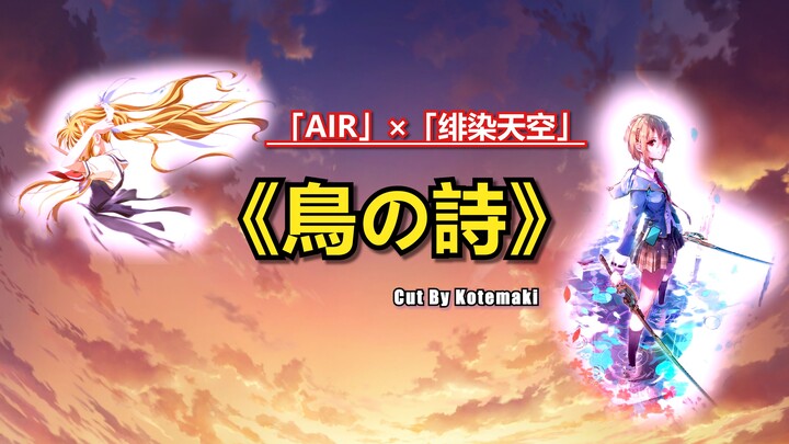 【AIR/HBR】「鸟之诗」×「ヘブンバーンズレッド」【1080P】