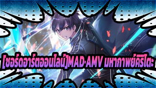 [ซอร์ดอาร์ตออนไลน์]|[mad/มหากาพย์]เมื่อฉันชักดาบเล่มที่2ออกมา,ไม่มีใครหน้าไหนชนะฉันได้