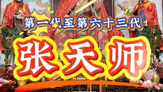 บรรพบุรุษแห่งลัทธิเต๋าเจิ้งอีผ่ายเทียนในทุกยุคสมัย