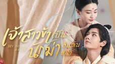 เจ้าสาวข้าเป็นนักฆ่าอันดับหนึ่ง ตอนที่ 20 (พากย์ไทย)