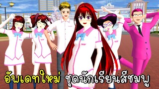 อัพเดทชุดใหม่ Uniform สีชมพู SAKURA SCHOOL SIMULATOR Update Uniform