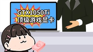 【璃鱼片】一万块钱买1050Ti是什么体验