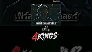 เฟิร์ส vs 4 King ใครจะชนะ?