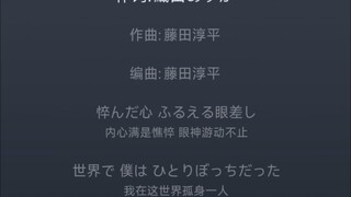 他们夸我《春日影》唱的和Mujica第七集一样好